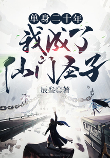單身二十年，我成了仙門圣子