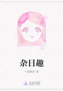 雜日趣