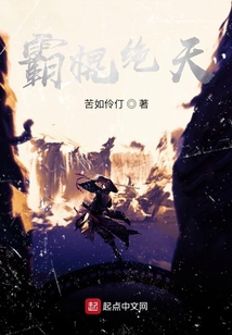霸棍絕天