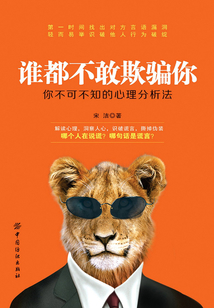 誰都不敢欺騙你：你不可不知的心理分析法