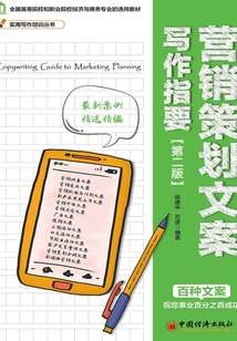 營(yíng)銷策劃文案寫作指要