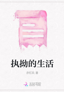 執拗的生活
