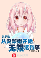 關于我從史萊姆開始無限這檔事在線閱讀