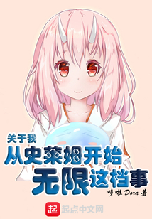 關于我從史萊姆開始無限這檔事