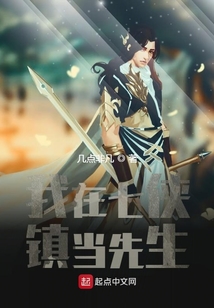 我在七俠鎮(zhèn)當先生