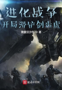 進化戰爭：開局滑鏟劍齒虎