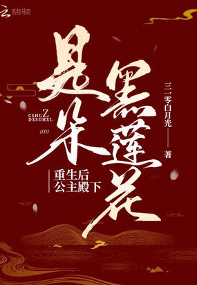 重生后公主殿下是朵黑莲花在线阅读