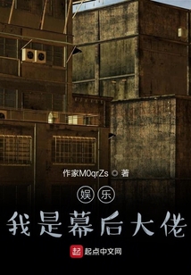 娛樂(lè)！我是幕后大佬