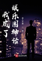 我成了娛樂圈神話在線閱讀