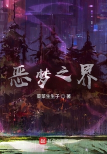 惡夢之界