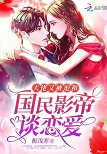大佬又被迫和國(guó)民影帝談戀愛(ài)