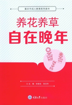 养花养草自在晚年 封面