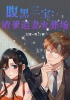 腹黑三宝：渣爹追妻火葬场
