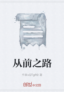 從前之路