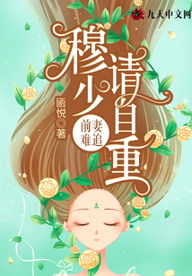 前妻難追：穆少請自重