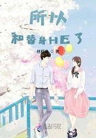 所以和替身HE了在線閱讀