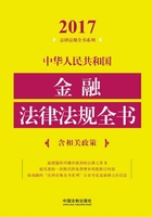 中华人民共和国金融法律法规全书（含相关政策）（2017年版）