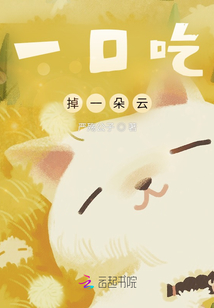 一口吃掉一朵云