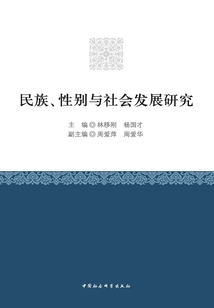 民族、性別與社會發展研究