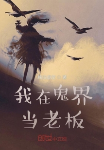我在鬼界當老板