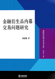 金融衍生品內(nèi)幕交易問題研究