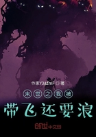 末世之我被帶飛還要浪在線閱讀