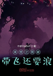 末世之我被帶飛還要浪