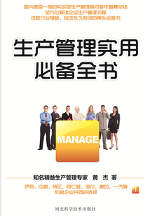生產管理實用必備全書