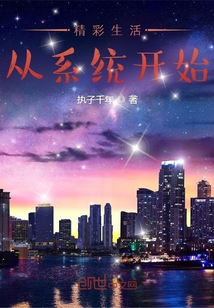 精彩生活从系统开始