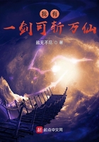 我有一劍可斬萬仙在線閱讀