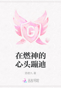 在燃神的心頭蹦迪