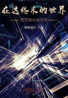 在这终末的世界，是否能从容生存在线阅读
