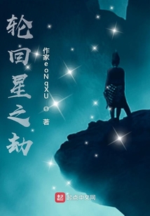 輪回星之劫