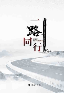 一路同行