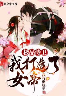 極品侍衛：我打造了女帝