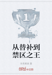 從替補到禁區之王