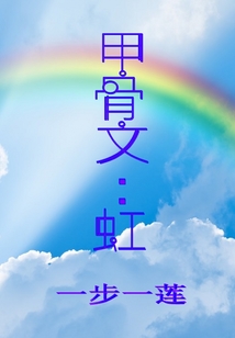 甲骨文：虹