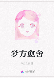 夢方愈舍