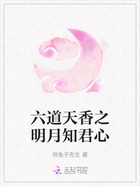 六道天香之明月知君心在線閱讀
