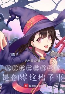 關于我覺醒的異能是倒霉這檔子事