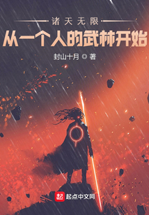 諸天無限：從一個人的武林開始