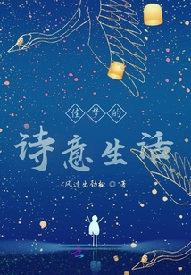 佳夢的詩意生活