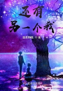 還有另一個我