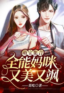 萌寶集合:全能媽咪又美又颯