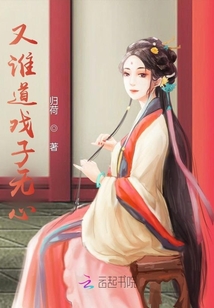 又誰道戲子無心