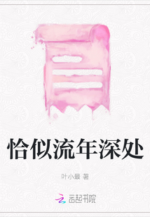 恰似流年深處