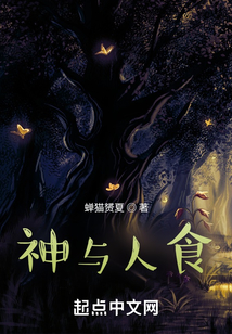 神與人食