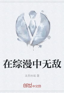在綜漫中無敵
