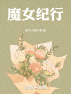 魔女纪行在线阅读
