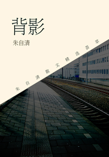 朱自清經(jīng)典作品:背影